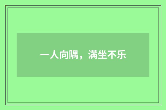 一人向隅，满坐不乐