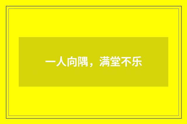 一人向隅，满堂不乐