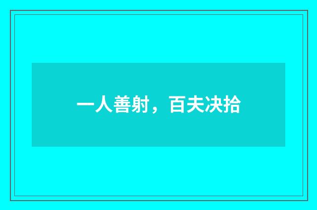 一人善射，百夫决拾