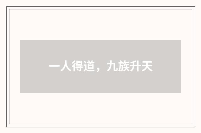 一人得道，九族升天