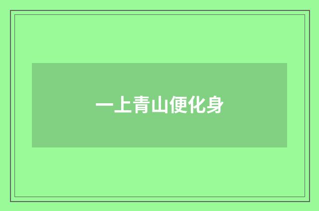 一上青山便化身