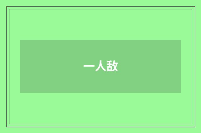 一人敌