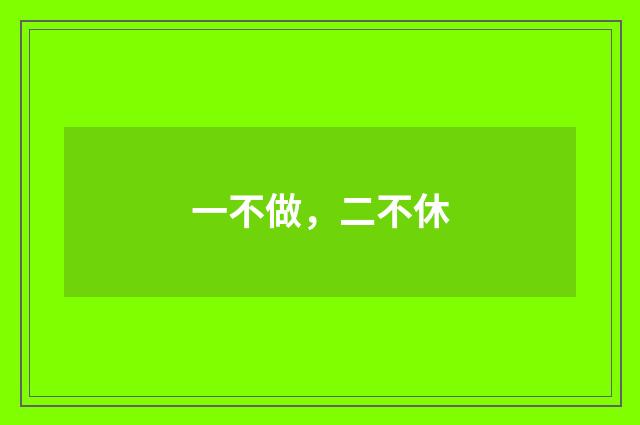 一不做，二不休