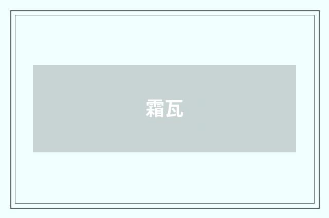 霜瓦