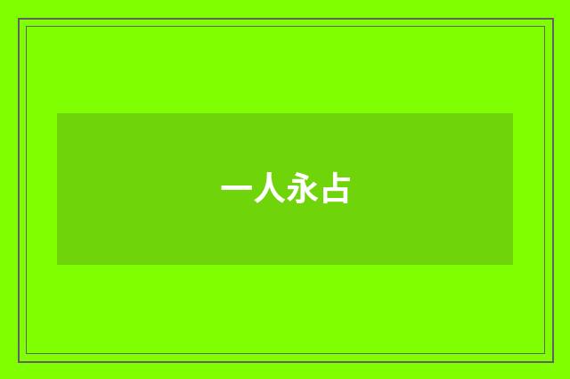 一人永占
