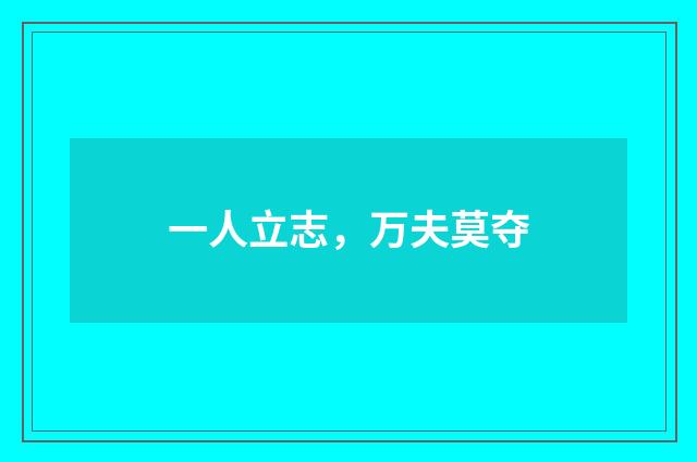 一人立志，万夫莫夺