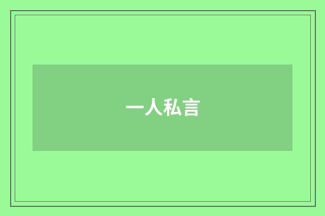 一人私言