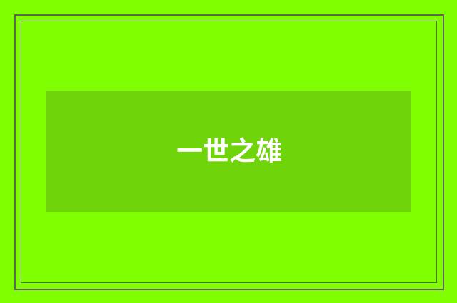 一世之雄