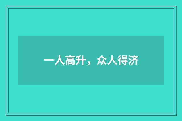 一人高升，众人得济