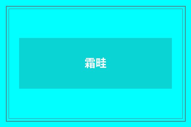 霜畦