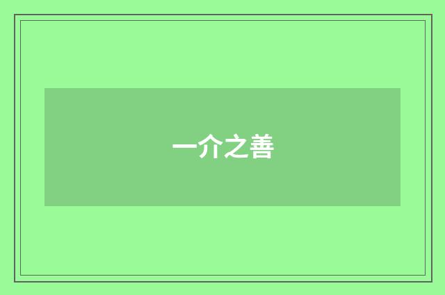 一介之善