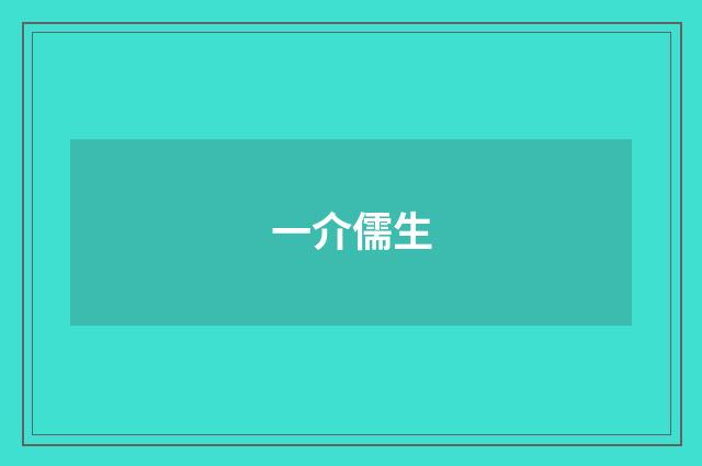 一介儒生