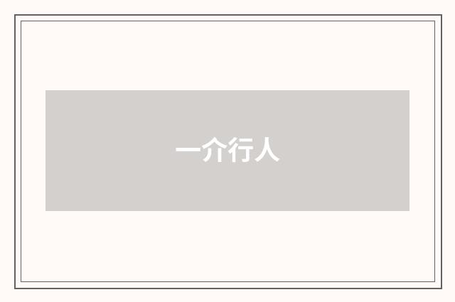 一介行人