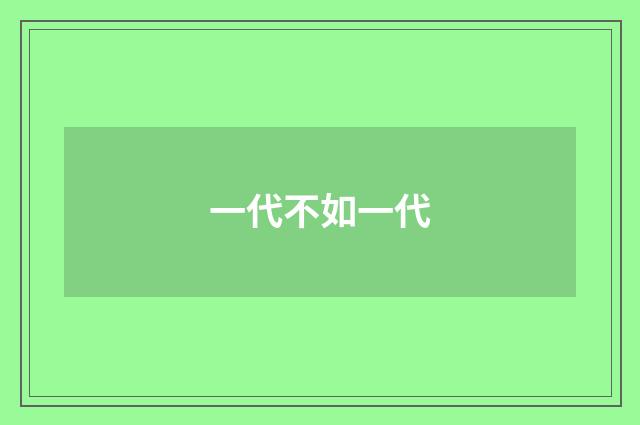 一代不如一代