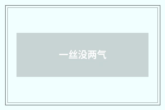 一丝没两气