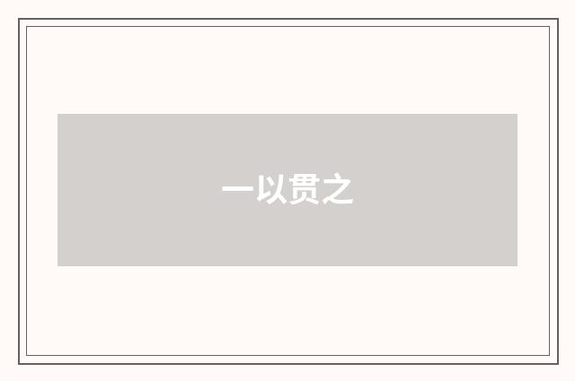 一以贯之