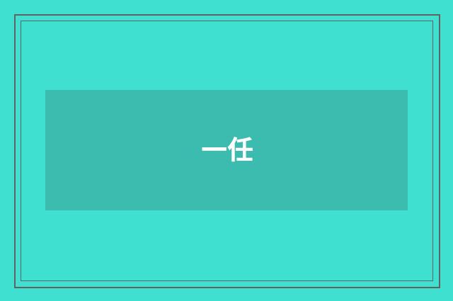 一任