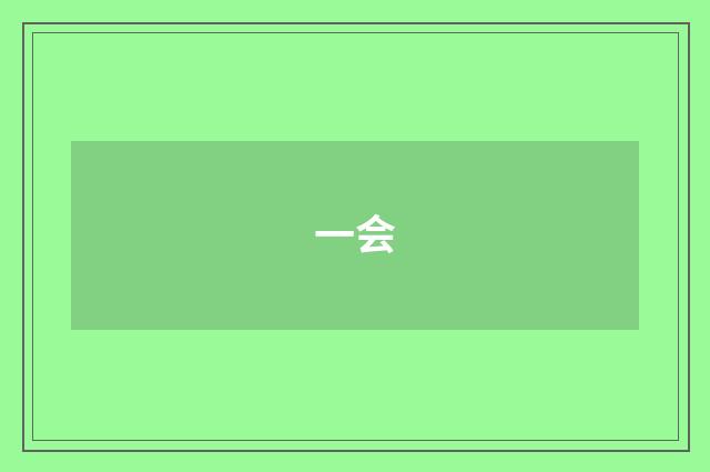 一会