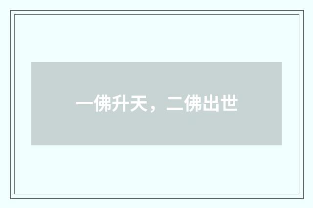 一佛升天，二佛出世