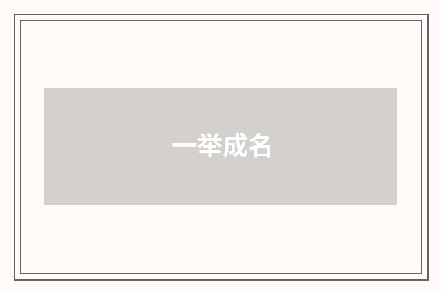 一举成名