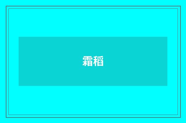 霜稻
