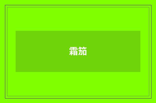 霜笳