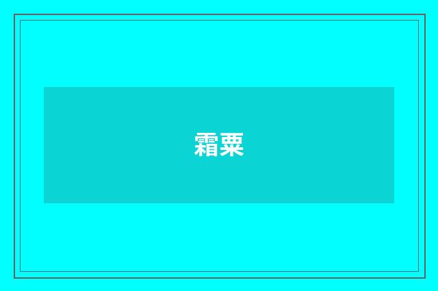 霜粟