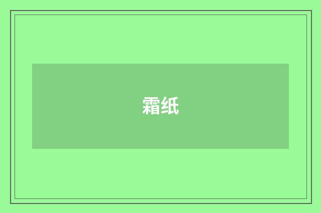 霜纸