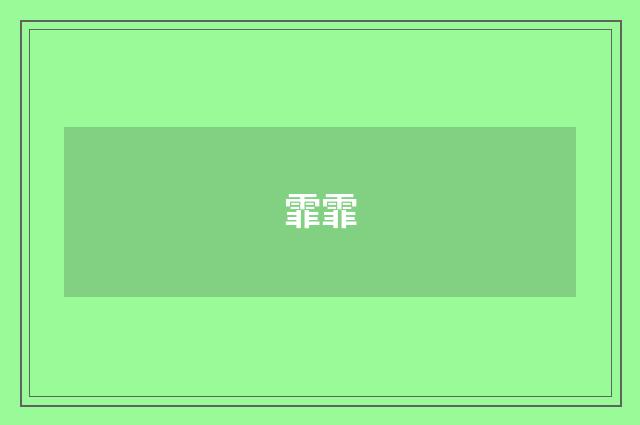 霏霏