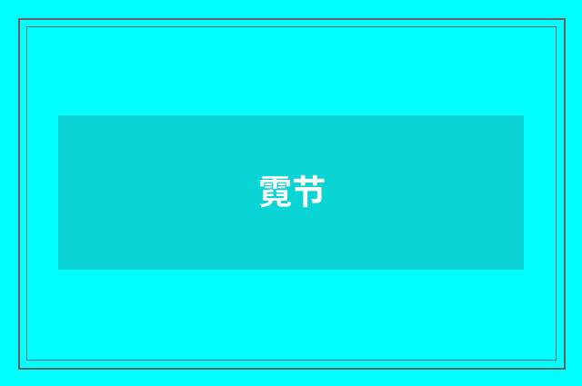 霓节