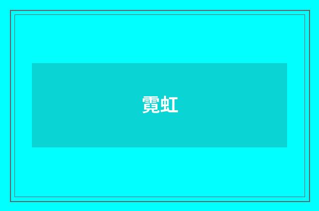 霓虹