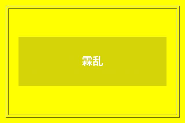 霖乱
