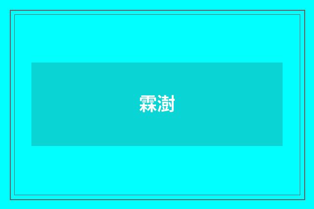 霖澍
