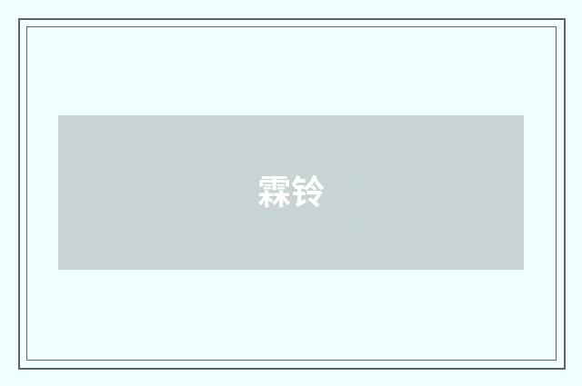 霖铃