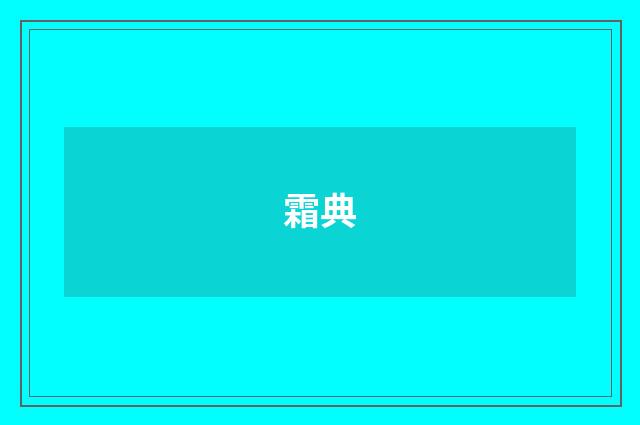 霜典