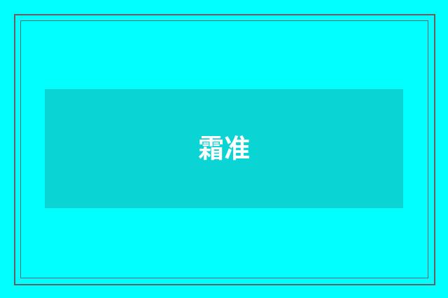 霜准
