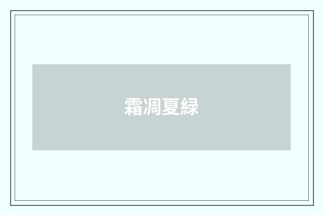 霜凋夏緑