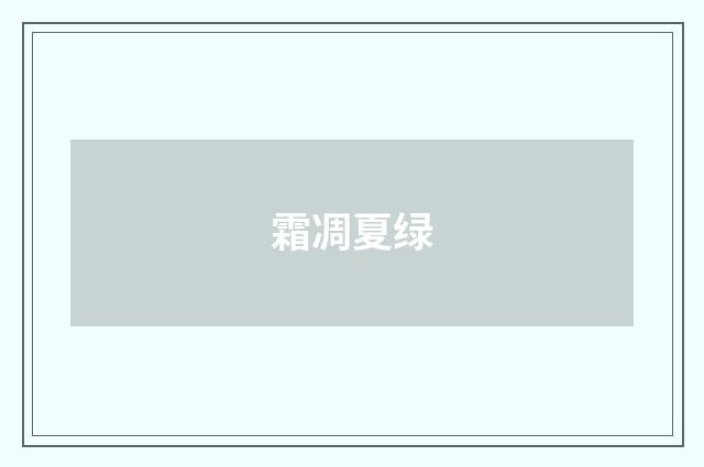 霜凋夏绿