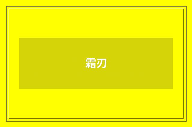 霜刃