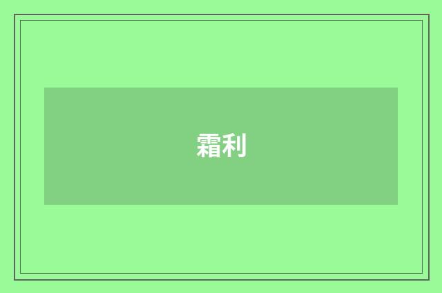 霜利
