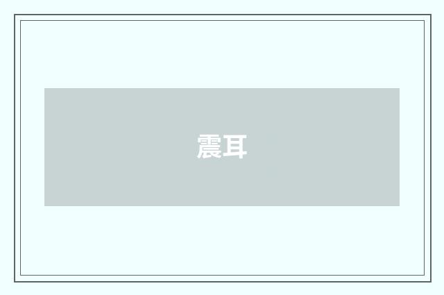 震耳