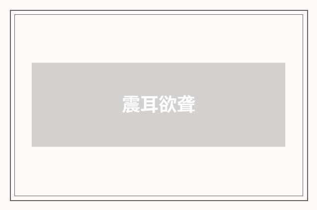 震耳欲聋