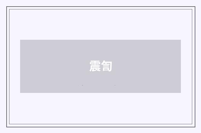 震訇