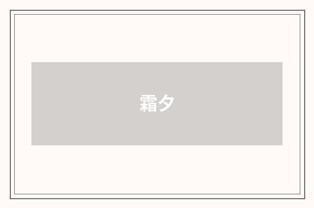 霜夕