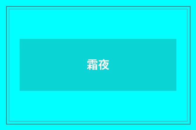 霜夜