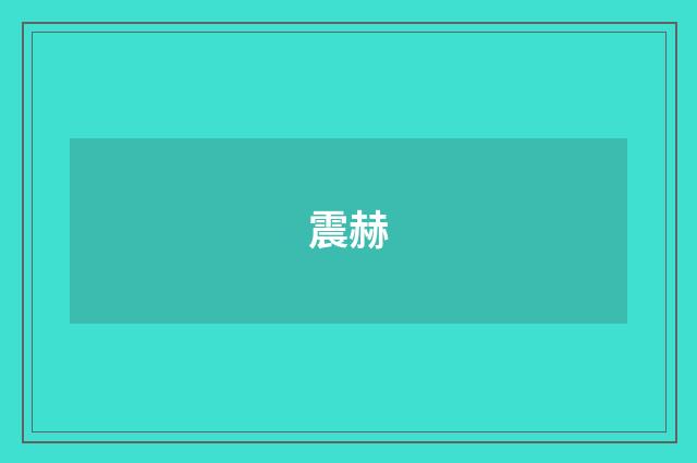 震赫