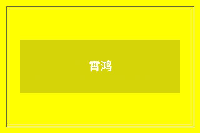 霄鸿