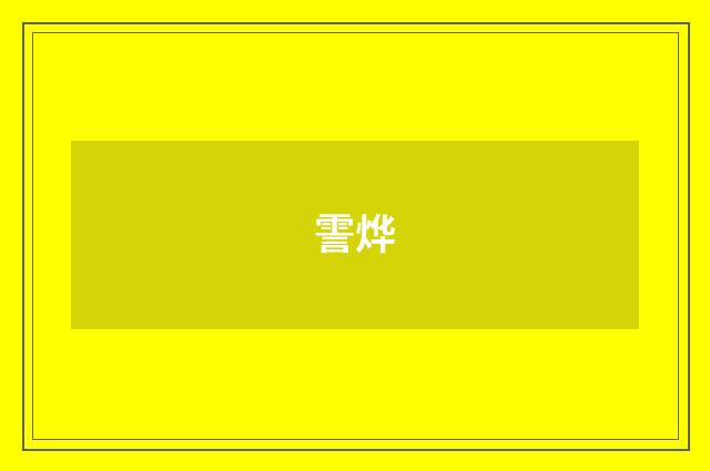霅烨