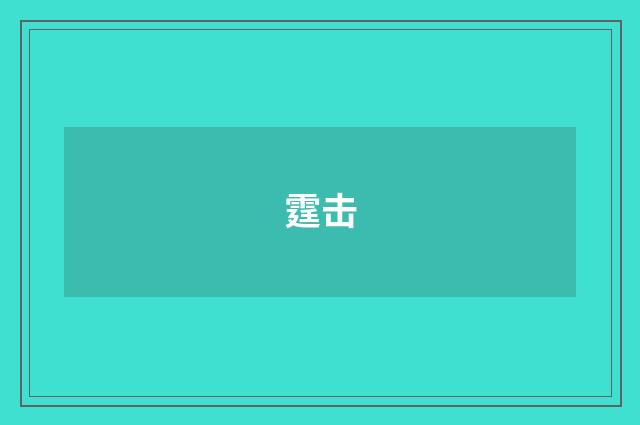 霆击