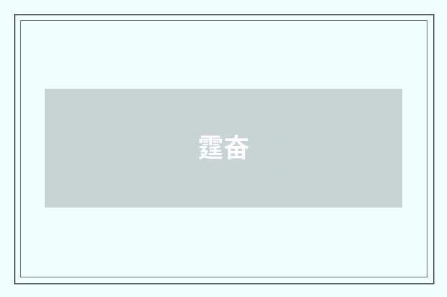 霆奋